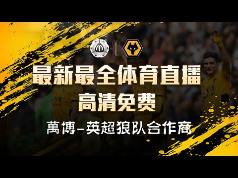 英超联赛在线