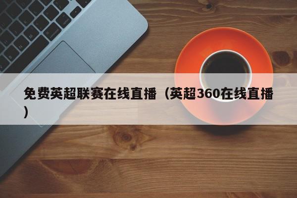 英超联赛在线
