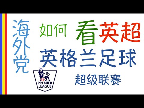 英超直播平台
