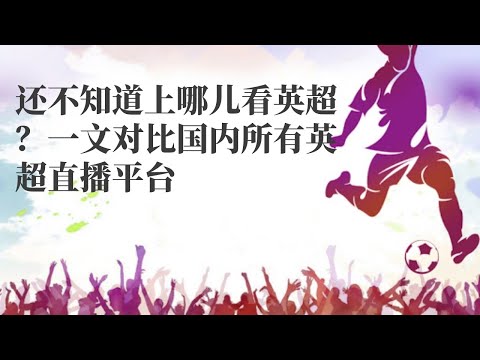 英超直播平台