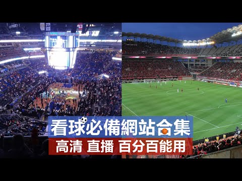 足球直播在线