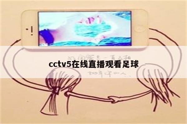 足球直播在线