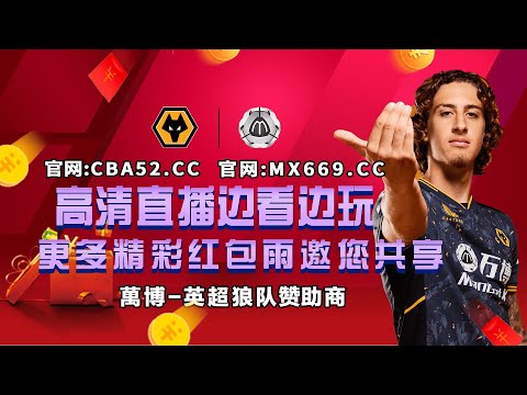 足球直播在线